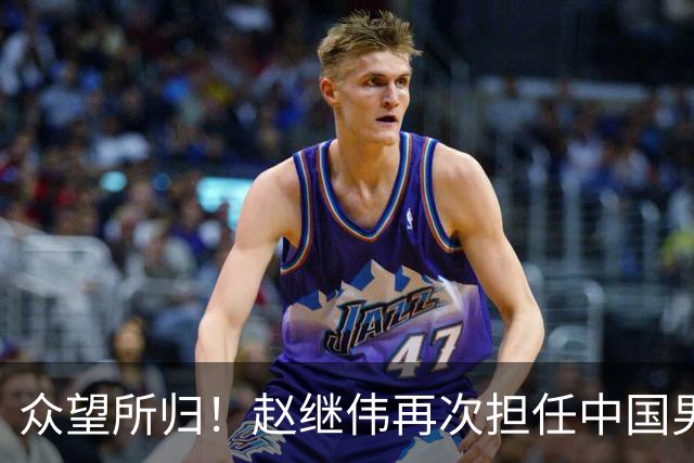 众望所归！赵继伟再次担任中国男篮队长，带领球队挑战日本和中国台北