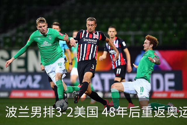 波兰男排3-2美国 48年后重返奥运决赛与法国争冠