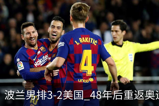 波兰男排3-2美国 48年后重返奥运决赛与法国争冠