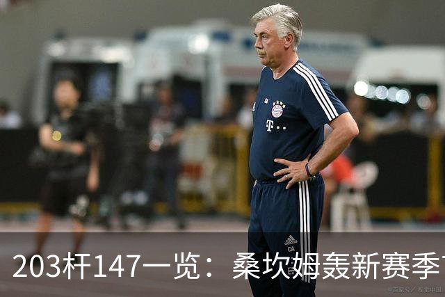 203杆147一览：桑坎姆轰新赛季首杆 有望分巨奖