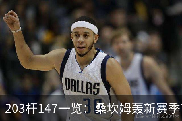 203杆147一览：桑坎姆轰新赛季首杆 有望分巨奖