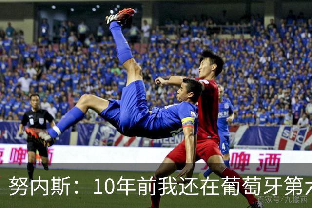 努内斯：10年前我还在葡萄牙第六级别联赛，如今与C罗共事很荣幸