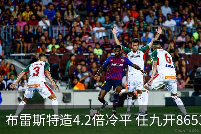 布雷斯特造4.2倍冷平 任九开8653注1378元