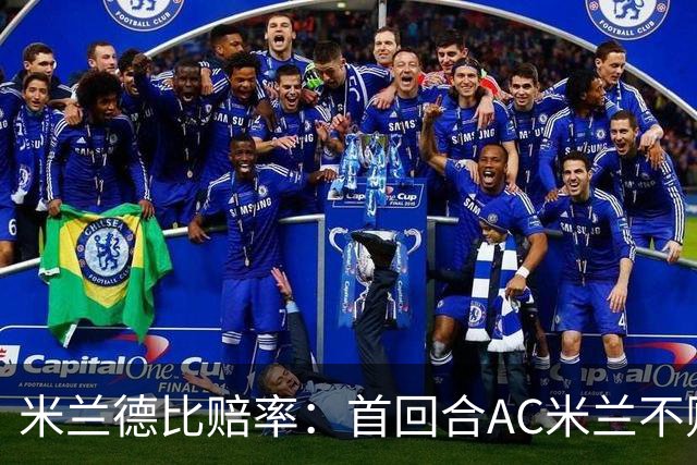 米兰德比赔率：首回合AC米兰不败 国米强弩之末