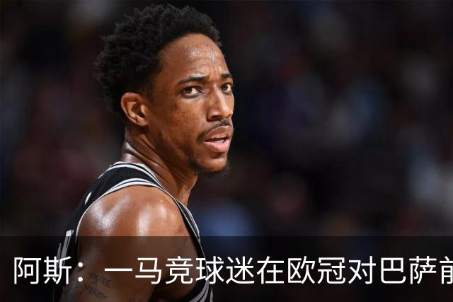 阿斯：一马竞球迷在欧冠对巴萨前种族歧视维尼修斯，被警方逮捕