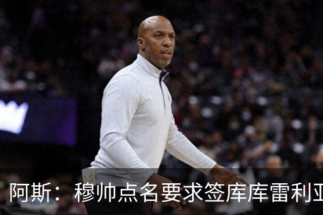 阿斯：穆帅点名要求签库库雷利亚 后者将签约4年并和卡雷拉斯竞争