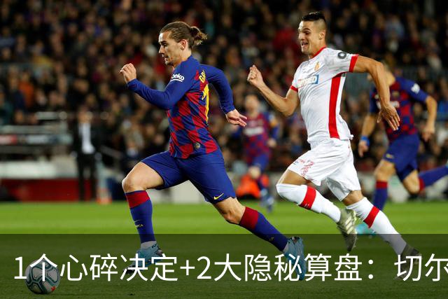 1个心碎决定+2大隐秘算盘：切尔西卖掉他，皇马捡到宝了？